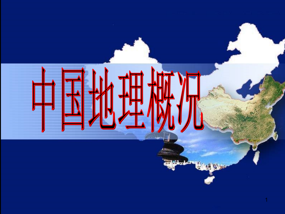 中国区域地理概况(课堂PPT).ppt_第1页