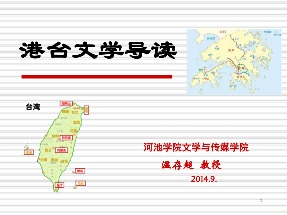 台湾文学发展概况(课堂PPT).ppt_第1页