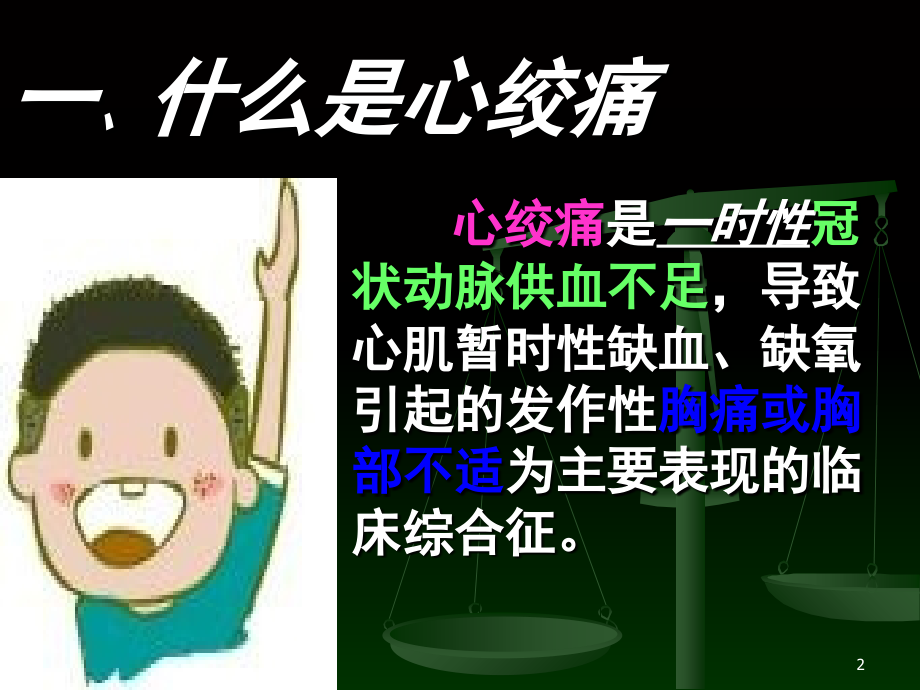 冠心病之心绞痛的护理查房(课堂PPT).ppt_第2页