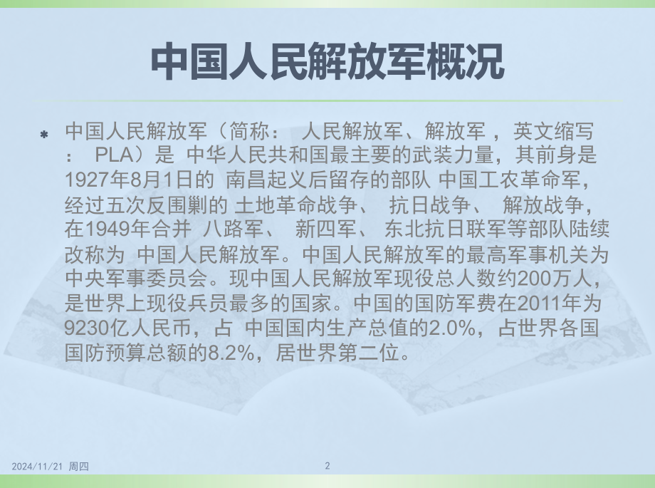 中国军事及军事武器相关知识PPT参考课件.ppt_第2页