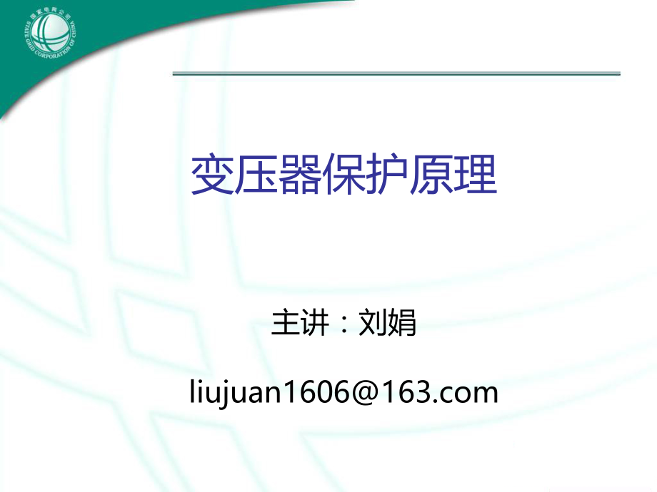 变压器保护原理PPT参考课件.ppt_第1页