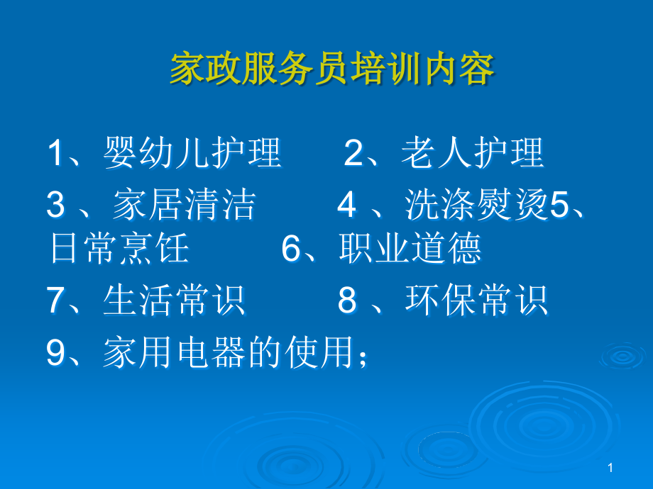 家政服务员培训(课堂PPT).ppt_第1页