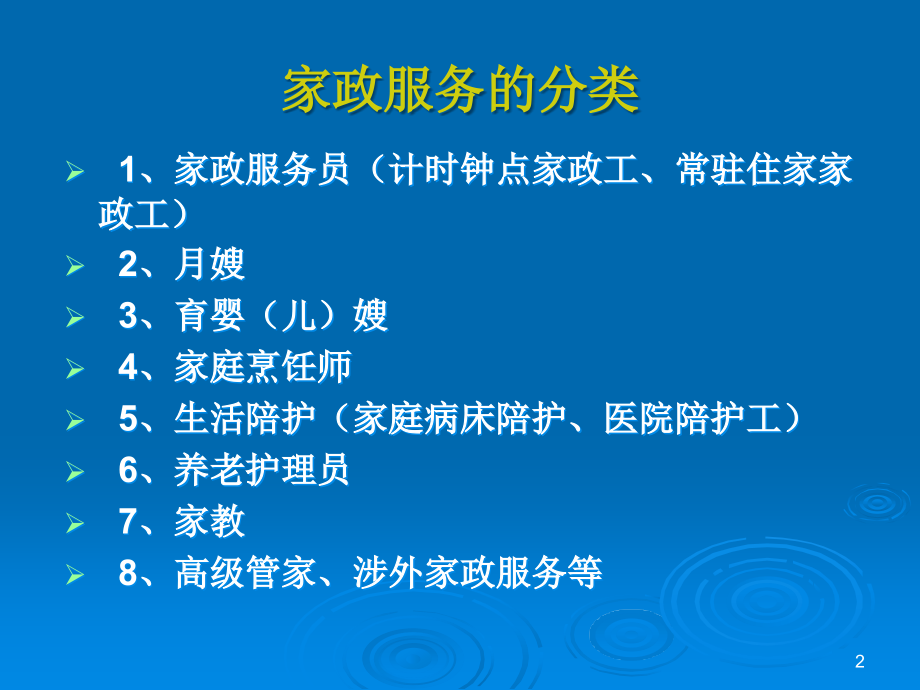 家政服务员培训(课堂PPT).ppt_第2页