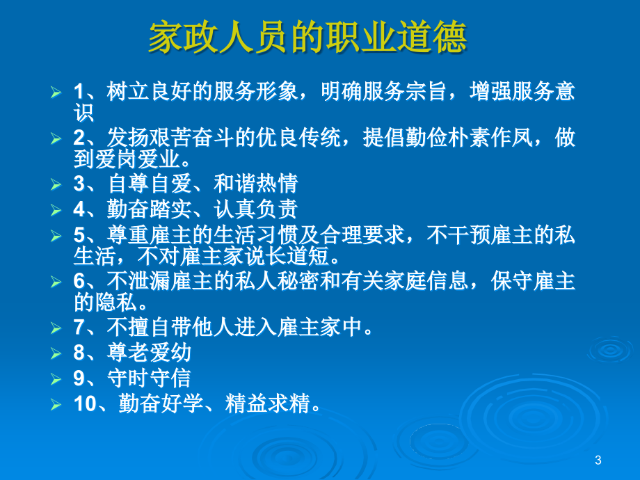 家政服务员培训(课堂PPT).ppt_第3页