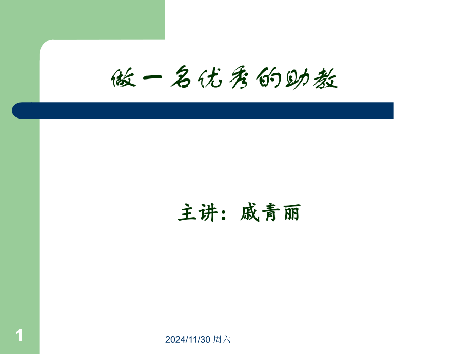 如何做一名助教(课堂PPT).ppt_第1页