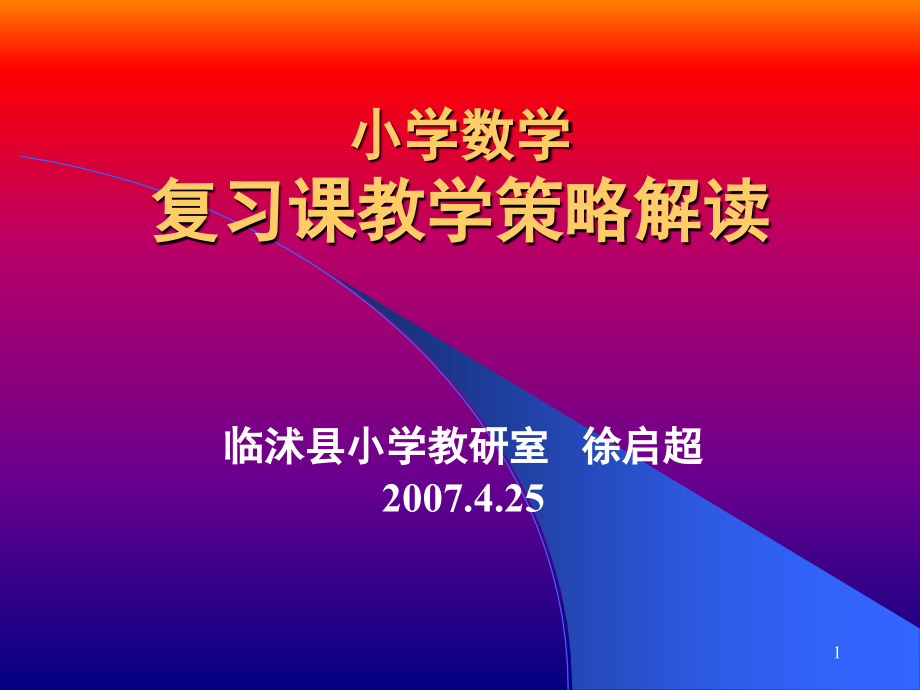 小学数学复习课教学策略解读(课堂PPT).ppt_第1页