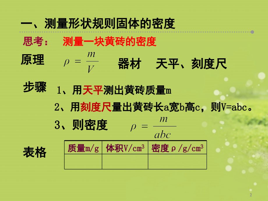 八年级物理沪科版5.4密度知识的应用(课堂PPT).ppt_第2页