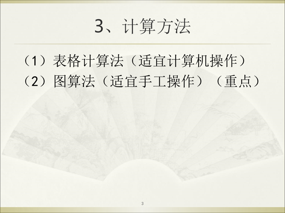 双代号网络图时间参数的计算.ppt_第3页