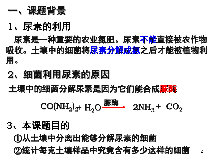 土壤中分解尿素的细菌的分离与计数(已用)(课堂PPT).ppt_第2页