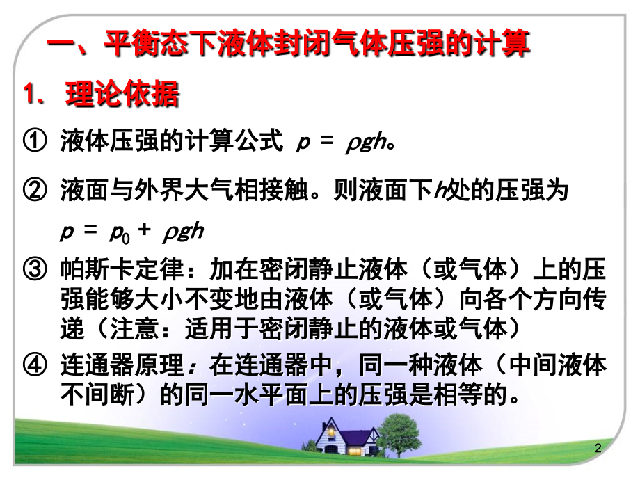 密闭气体压强的计算(课堂PPT).ppt_第2页