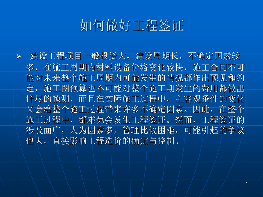 如何做好工程签证-文档资料.ppt_第2页