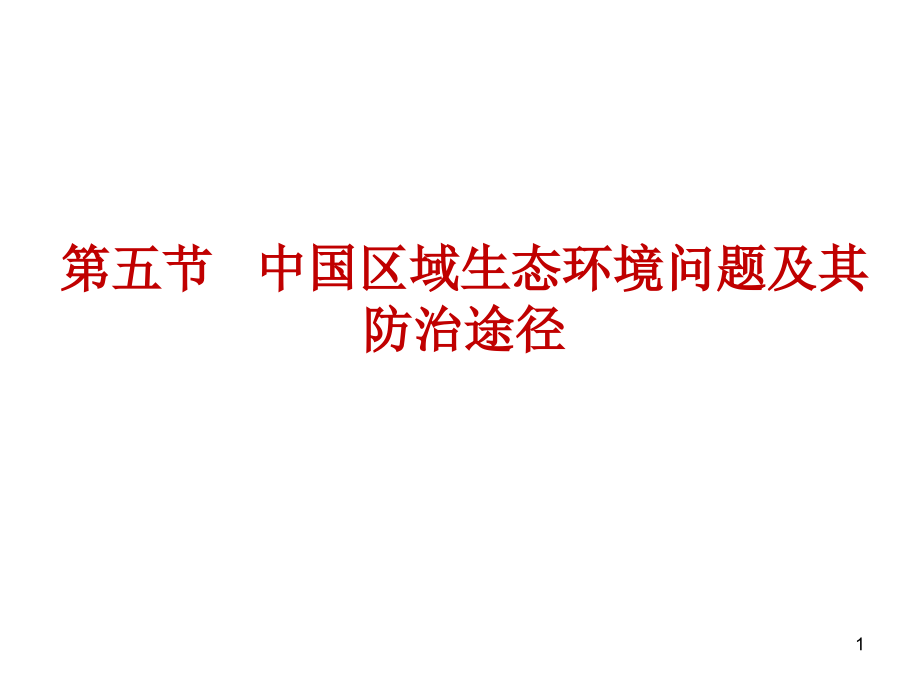 中国区域生态环境问题及其防治途径86304演示课件.ppt_第1页