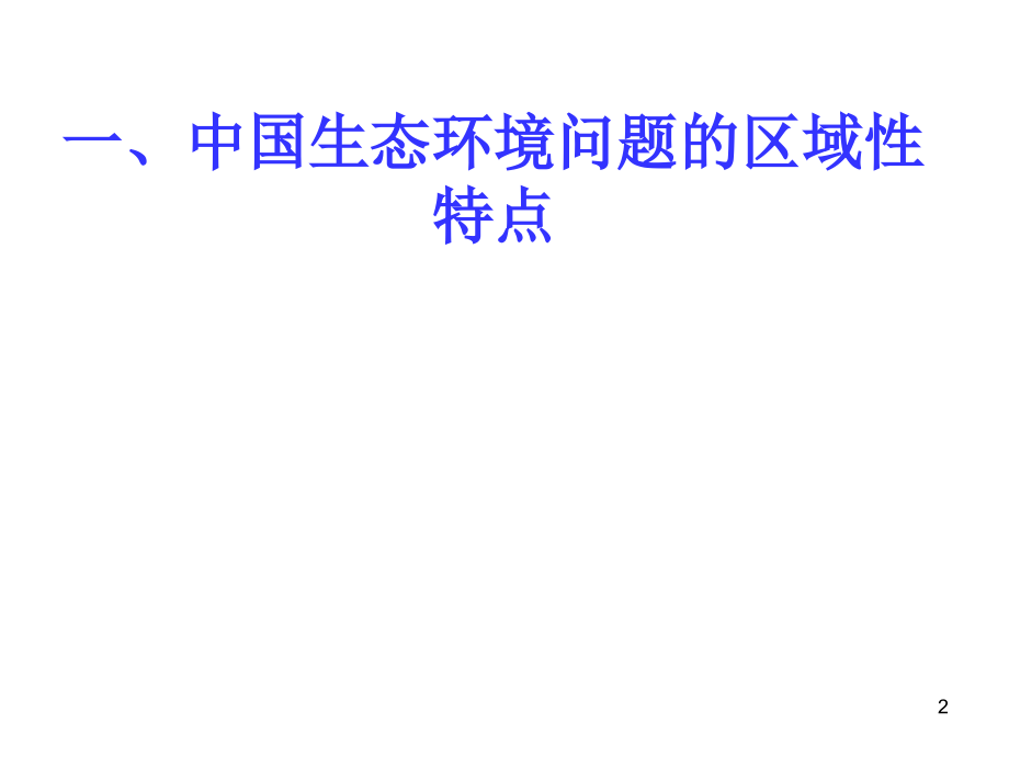 中国区域生态环境问题及其防治途径86304演示课件.ppt_第2页