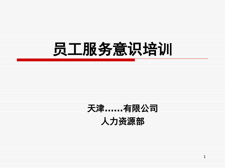 员工服务意识培训课件.ppt_第1页