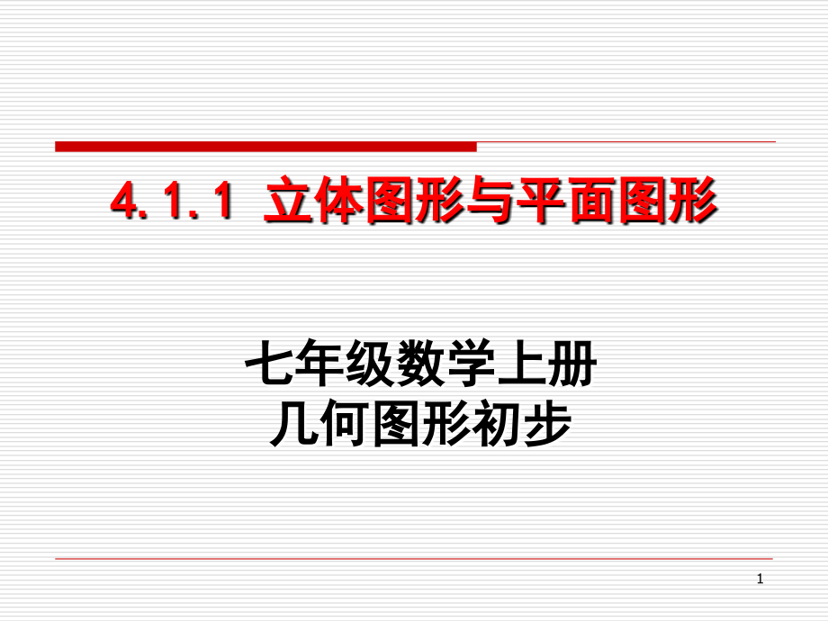 七年级数学立体图形与平面图形课件.ppt_第1页