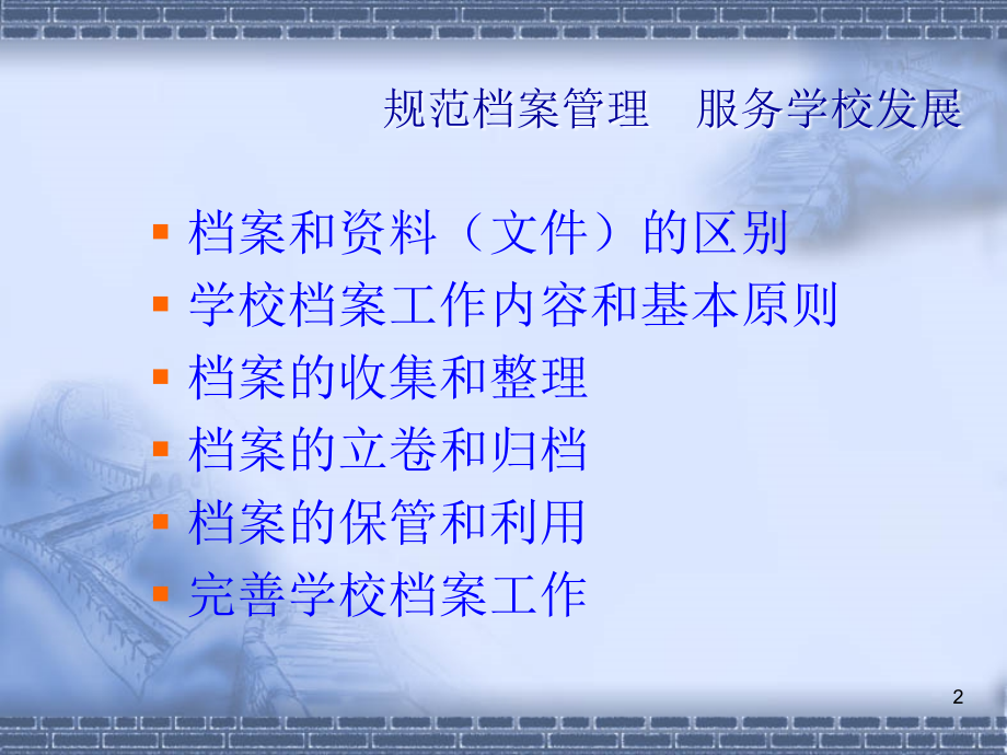 学校档案管理的培训(课堂PPT).ppt_第2页