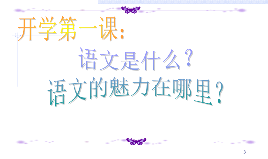 小学语文开学第一课(课堂PPT).ppt_第3页