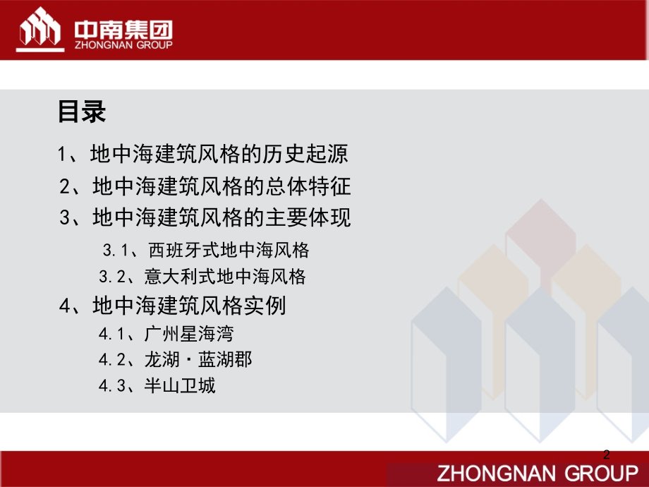 地中海建筑风格研究-文档资料.ppt_第2页