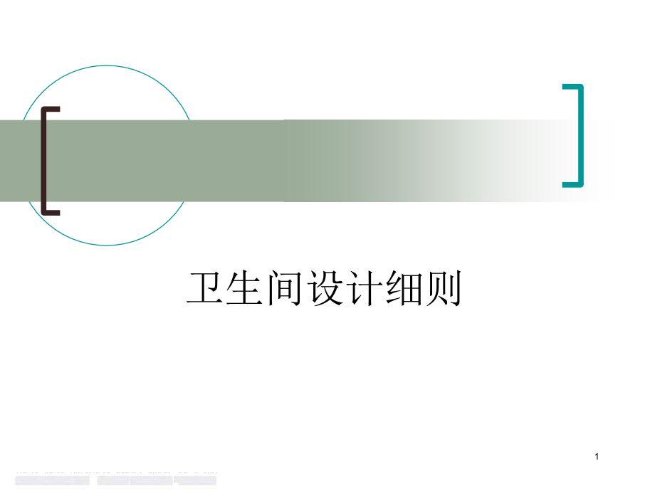 卫生间设计规范-文档资料.ppt_第1页