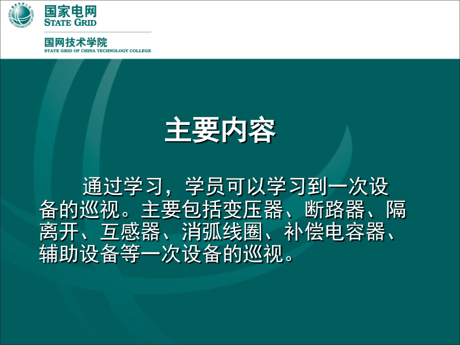 变电一次设备巡视演示幻灯片.ppt_第2页