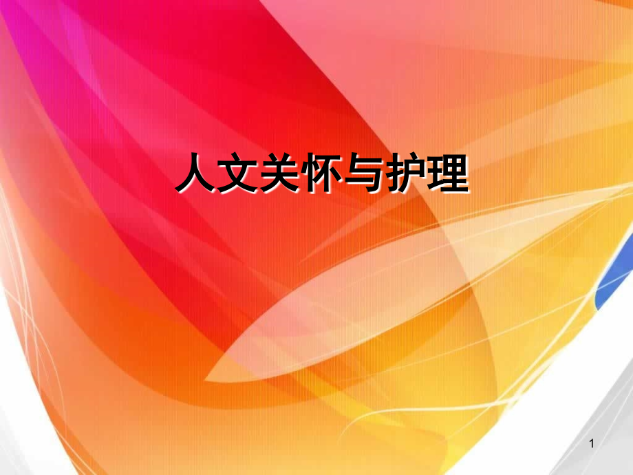 人文关怀与护理.ppt_第1页