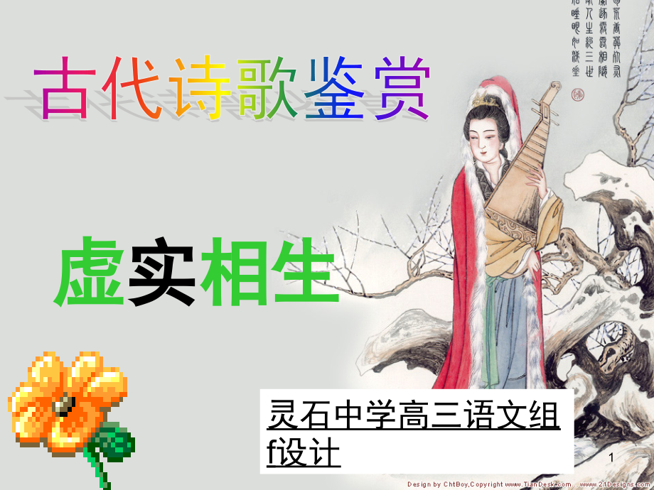 古典诗歌中的虚实相生.ppt_第1页