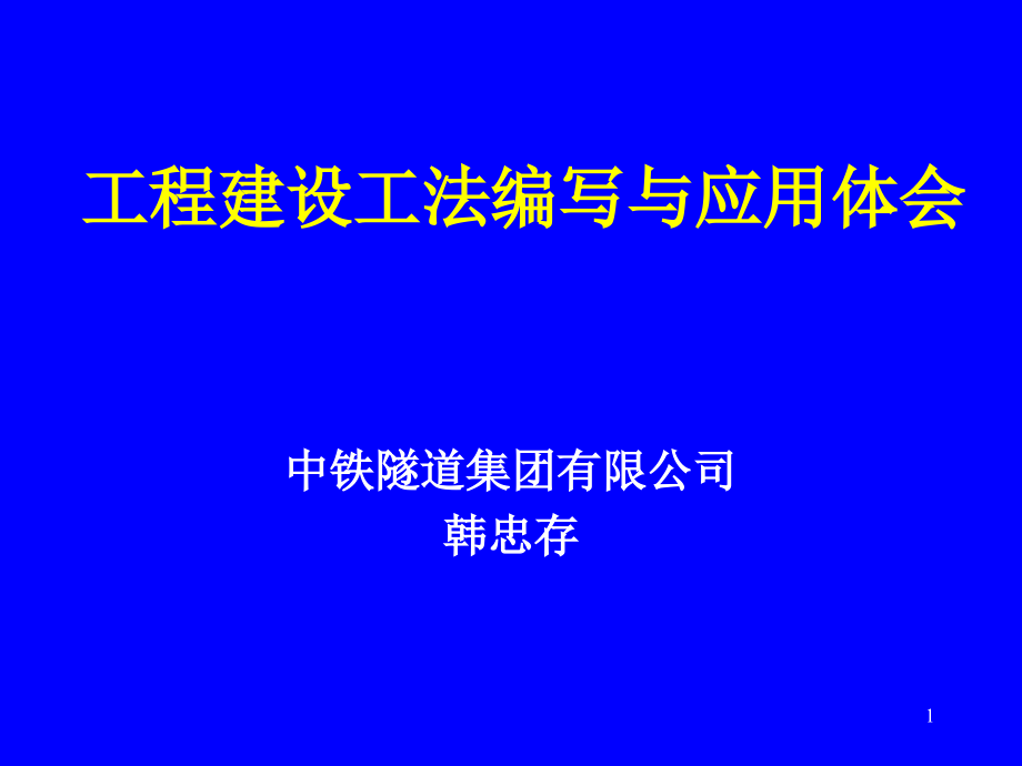 工程建设工法编写与应用体会优秀课件.ppt_第1页