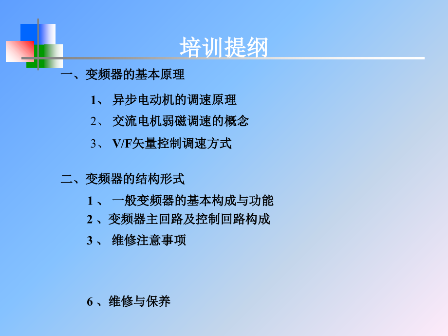 变频器基础知识课件.ppt_第2页