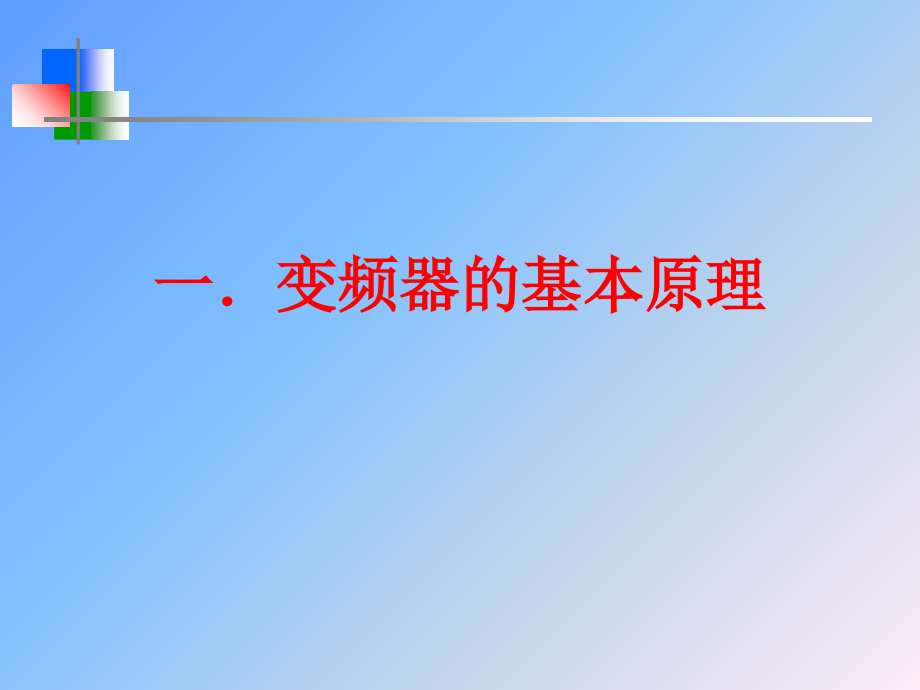 变频器基础知识课件.ppt_第3页