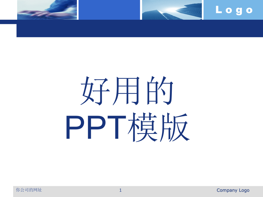 好用的PPT模板幻灯片.ppt_第1页