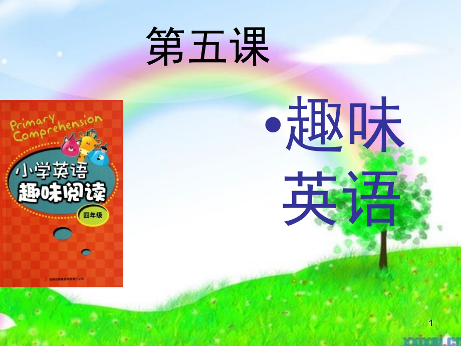 小学趣味英语(课堂PPT).ppt_第1页