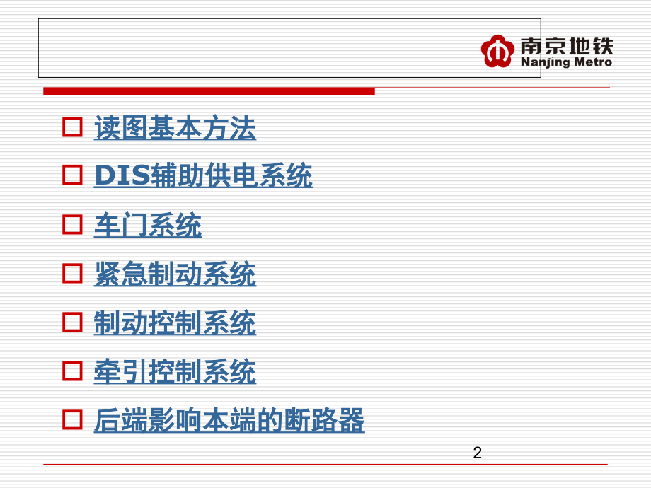 地铁列车电路原理演示幻灯片.ppt_第2页