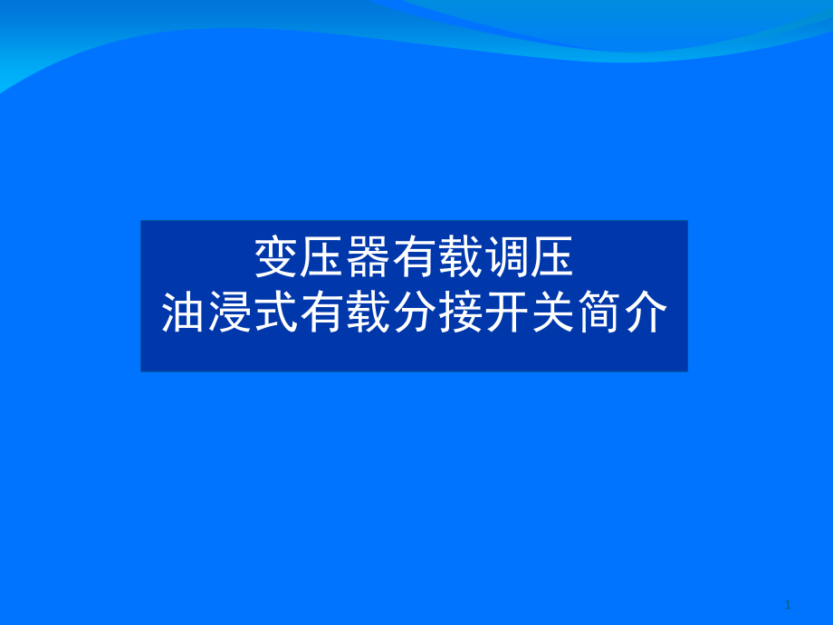 变压器有载调压开关讲义演示幻灯片.ppt_第1页