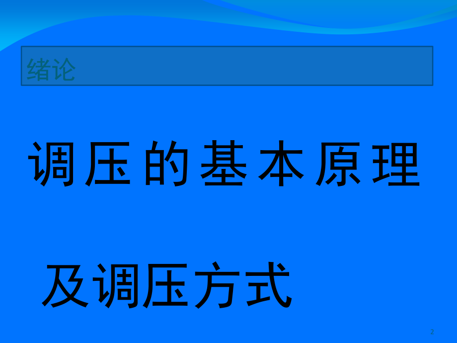 变压器有载调压开关讲义演示幻灯片.ppt_第2页