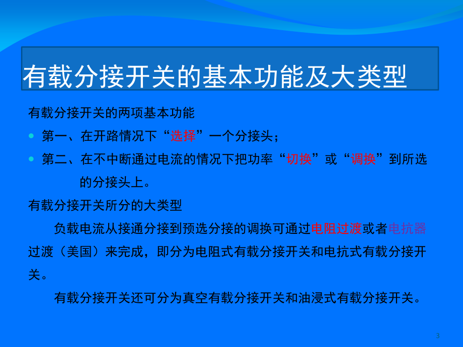 变压器有载调压开关讲义演示幻灯片.ppt_第3页