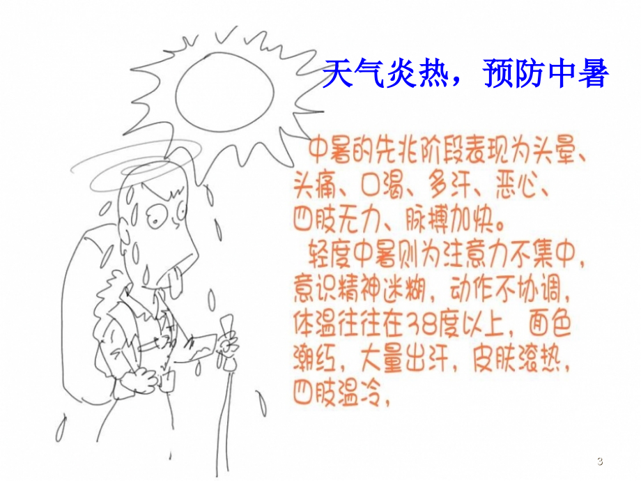 夏季安全教育(课堂PPT).ppt_第3页