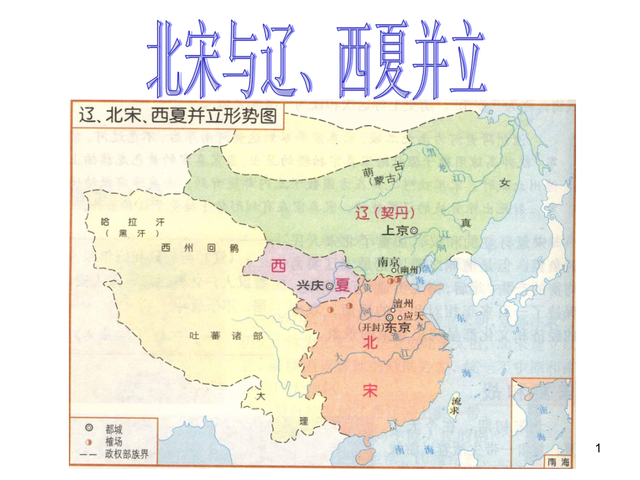 北宋与辽、西夏并立.ppt_第1页