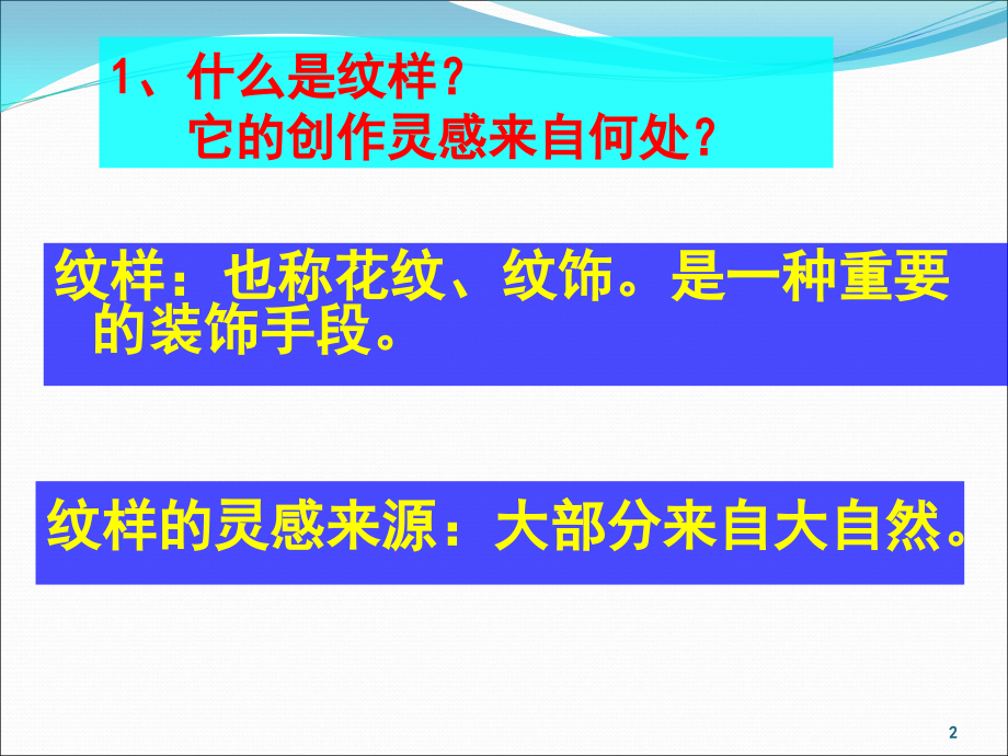 初中美术《生活中的纹样》课件.ppt_第2页