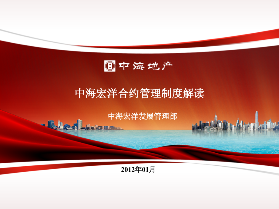 中海合约管理制度解读.ppt_第1页