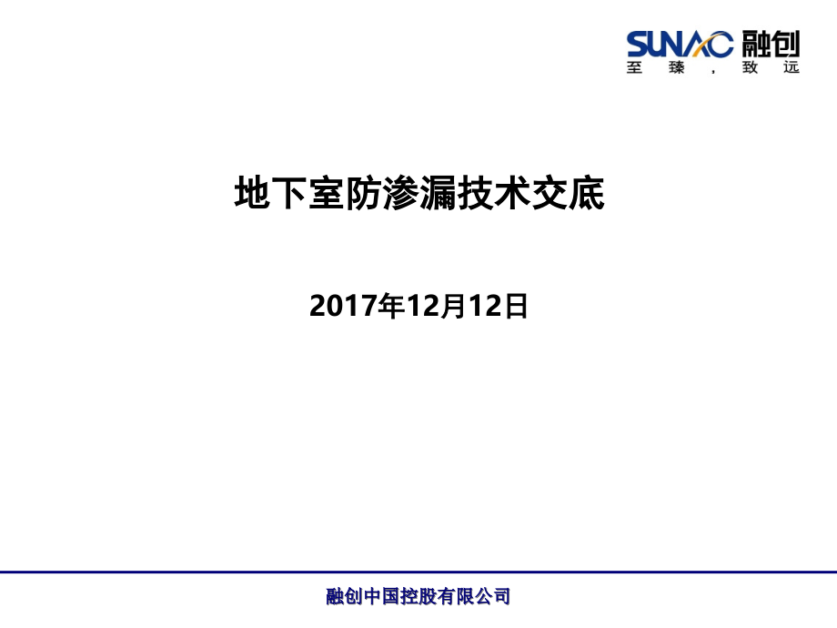 地下室防渗漏技术交底-文档资料.ppt_第1页