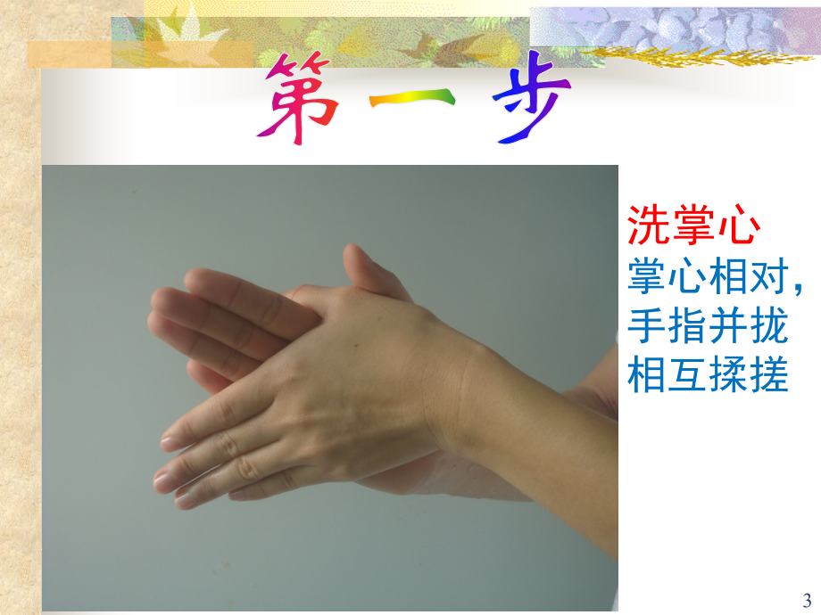 七步洗手法(课堂PPT).ppt_第3页