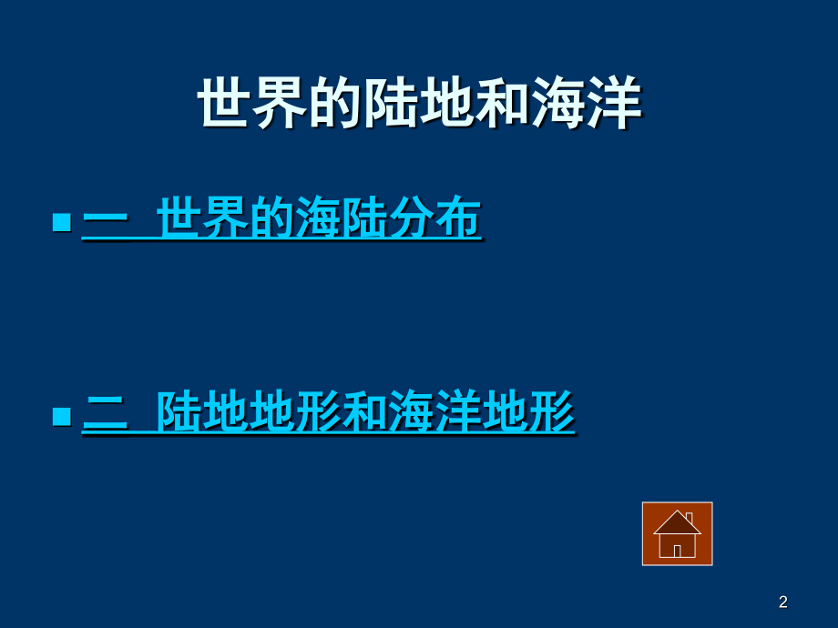 世界地理概况(高中)(课堂PPT).ppt_第2页