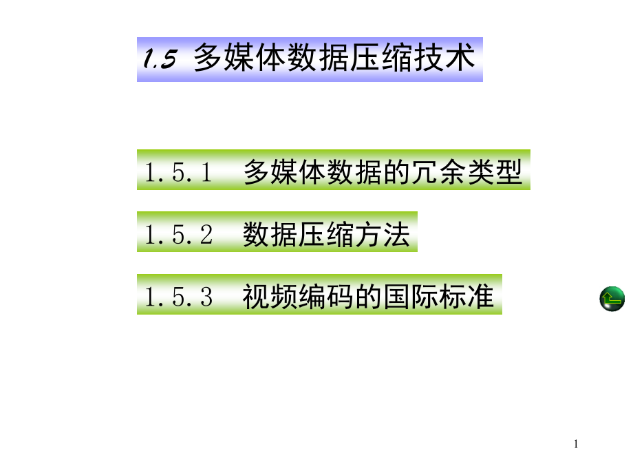 多媒体信息的数据压缩(课堂PPT).ppt_第1页