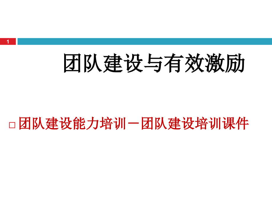 团队建设与有效激励-文档资料.ppt_第1页