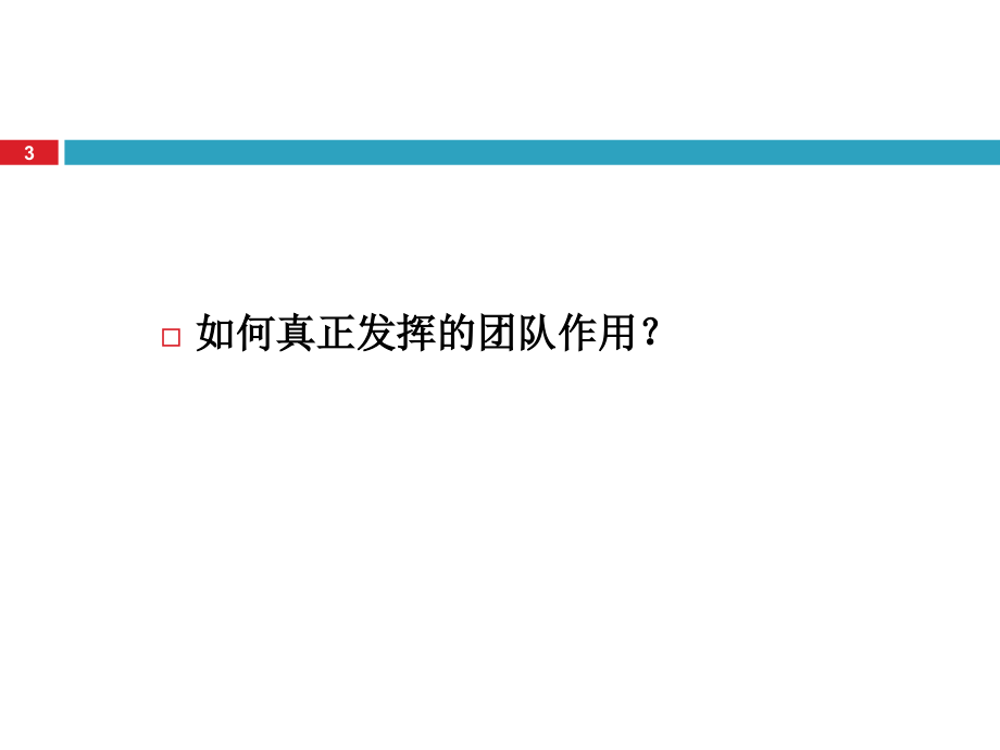 团队建设与有效激励-文档资料.ppt_第3页