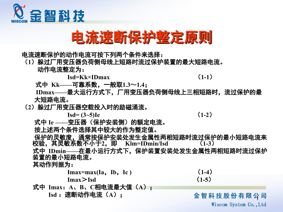 变压器保护整定原则演示幻灯片.ppt_第1页