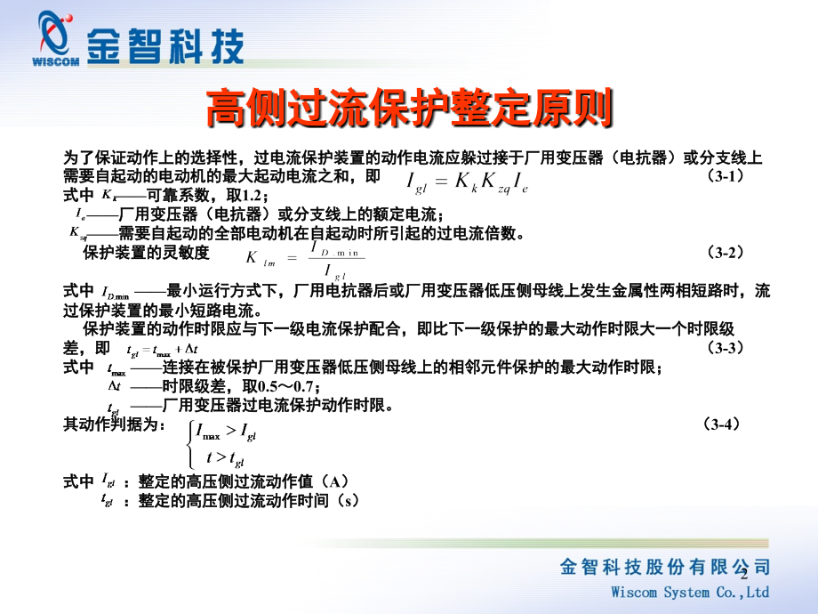 变压器保护整定原则演示幻灯片.ppt_第2页