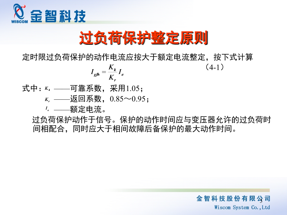 变压器保护整定原则演示幻灯片.ppt_第3页