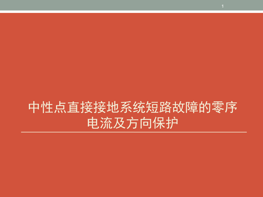 中性点直接接地系统短路故障的零序电流及方向保护演示幻灯片.ppt_第1页