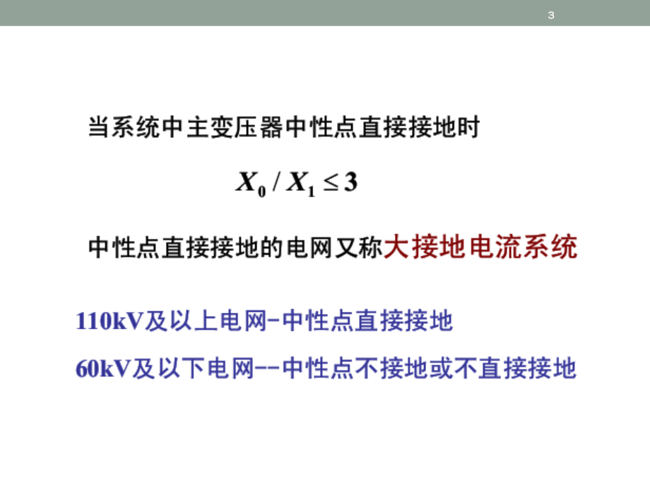 中性点直接接地系统短路故障的零序电流及方向保护演示幻灯片.ppt_第3页